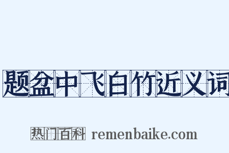 题盆中飞白竹近义词是什么意思的图片